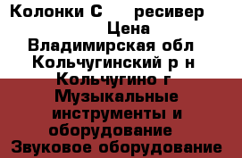 Колонки С-90, ресивер Pioneer VSX-916 › Цена ­ 16 000 - Владимирская обл., Кольчугинский р-н, Кольчугино г. Музыкальные инструменты и оборудование » Звуковое оборудование   
